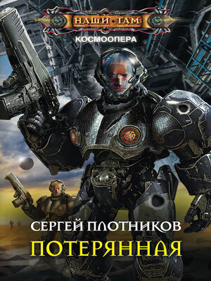 cover image of Потерянная